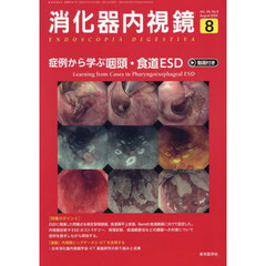 消化器内視鏡　Ｖｏｌ．３６Ｎｏ．８（２０２４Ａｕｇｕｓｔ）　症例から学ぶ咽頭・食道ＥＳＤ
