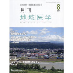 月刊地域医学　Ｖｏｌ．３８－Ｎｏ．８（２０２４－８）