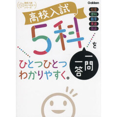 高校入試５科一問一答をひとつひとつわかりやすく。