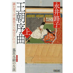 王朝序曲　誰か言う「千家花ならぬはなし」と－藤原冬嗣の生涯　上