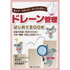 ドレーン管理はじめてＢＯＯＫ　ホップ・ステップ・パーフェクト！　排液の色調・性状がわかる！手技・観察・対応に自信がつく！