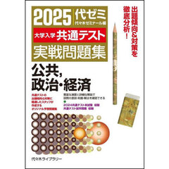 大学入学共通テスト実戦問題集公共，政治・経済　２０２５