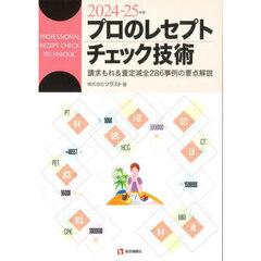 プロのレセプトチェック技術　請求もれ＆査定減全２８６事例の要点解説　２０２４－２５年版