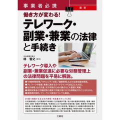 事業者必携最新働き方が変わる！テレワーク・副業・兼業の法律と手続き