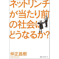 ネットリンチが当たり前の社会はどうなるか？