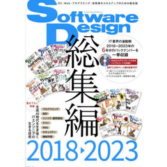 Ｓｏｆｔｗａｒｅ　Ｄｅｓｉｇｎ総集編　２０１８－２０２３