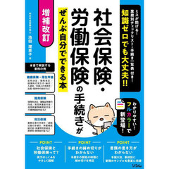 社会保険・労働保険の手続きがぜんぶ自分でできる本　知識ゼロでも大丈夫！！　増補改訂