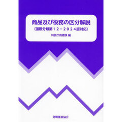 商品及び役務の区分解説　改訂第７版