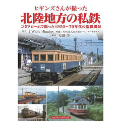 ヒギンズさんが撮った北陸地方の私鉄　コダクロームで撮った１９５０～７０年代の沿線風景