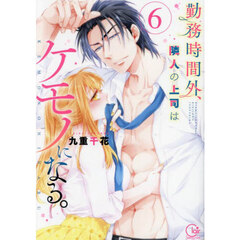 勤務時間外、隣人の上司はケモノになる。　６