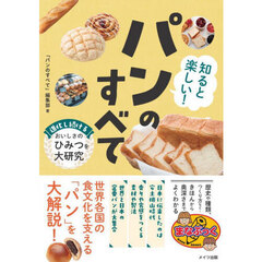 知ると楽しい！パンのすべて　進化し続けるおいしさのひみつを大研究