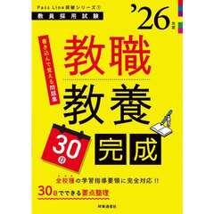 教職教養３０日完成　’２６年度