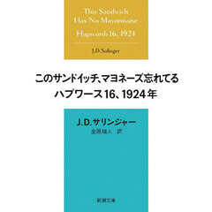 このサンドイッチ、マヨネーズ忘れてる　ハプワース１６、１９２４年