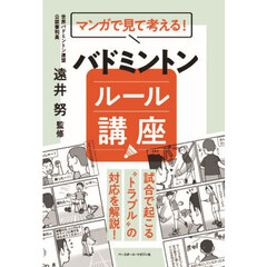 マンガで見て考える！バドミントンルール講座