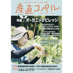 産直コペル　農と暮らしの新たな視点を探る　Ｖｏｌ．６７（２０２４．９）
