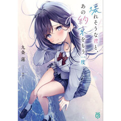 壊れそうな君と、あの約束をもう一度