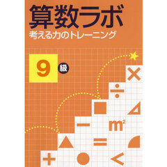 算数ラボ　考える力のトレーニング　９級