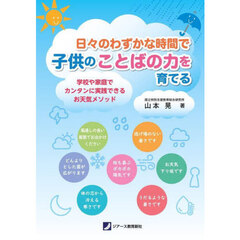 日々のわずかな時間で子供のことばの力を育てる　学校や家庭でカンタンに実践できるお天気メソッド