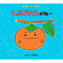 しぶがきくんがね‥