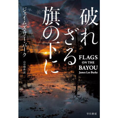 破れざる旗の下に