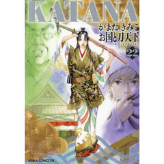 ＫＡＴＡＮＡ　２２　お国と刀天下