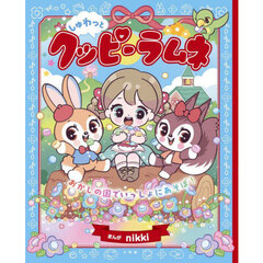 しゅわっとクッピーラムネ