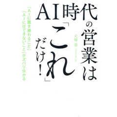 ＡＩ時代の営業は「これ」だけ！　「ＡＩに置き換わること」「ＡＩにはできないこと」がズバリ分かる