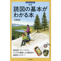 読図の基本がわかる本　紙地図＋コンパスからデジタル機器による読図まで基礎をマスター！　新版