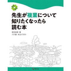 先生が複業について知りたくなったら読む本