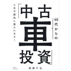 人生が劇的に豊かになる！４０代からの「中古車投資」
