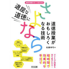 退屈な道徳にさよなら　道徳授業がおもしろくなる技術