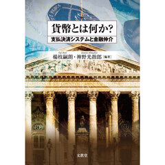 貨幣とは何か？　支払決済システムと金融仲介