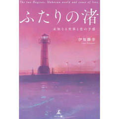 ふたりの渚　〔２〕　未知なる世界と恋の予感