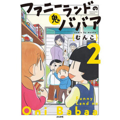 ファニーランドの鬼ババア　２