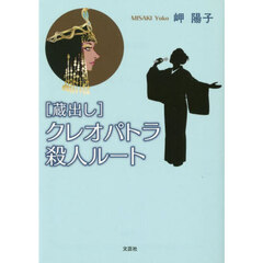 〈蔵出し〉クレオパトラ殺人ルート