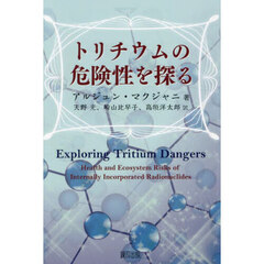 トリチウムの危険性を探る