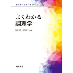よくわかる調理学