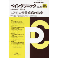 ペインクリニック　４５　臨時増刊号