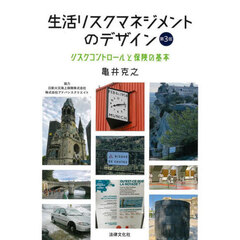 生活リスクマネジメントのデザイン　リスクコントロールと保険の基本　第３版