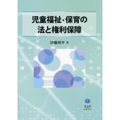 児童福祉・保育の法と権利保障