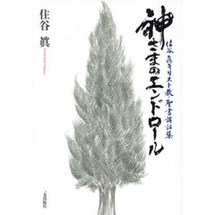 神さまのエンドロール　住谷眞キリスト教・聖書講話集