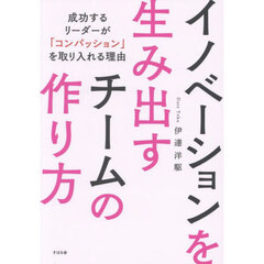 イノベーションを生み出すチームの作り方　成功するリーダーが「コンパッション」を取り入れる理由