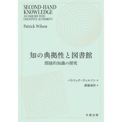 知の典拠性と図書館　間接的知識の探究
