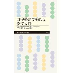 四字熟語で始める漢文入門