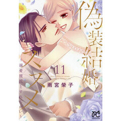 偽装結婚のススメ　溺愛彼氏とすれちがい　１１
