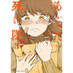 あくたの死に際　３