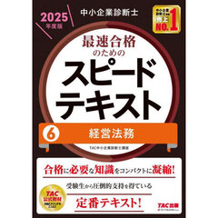 中小企業診断士最速合格のためのスピードテキスト　２０２５年度版６　経営法務