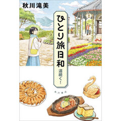 ひとり旅日和　〔６〕　道続く！