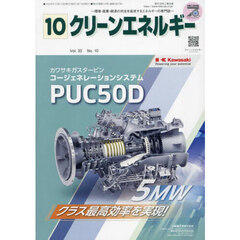 クリーンエネルギー　環境・産業・経済の共生を追求するエネルギーの専門誌　第３３巻第１０号