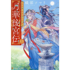 月華後宮伝　５　虎猫姫は冷徹皇帝と白銀に誓う